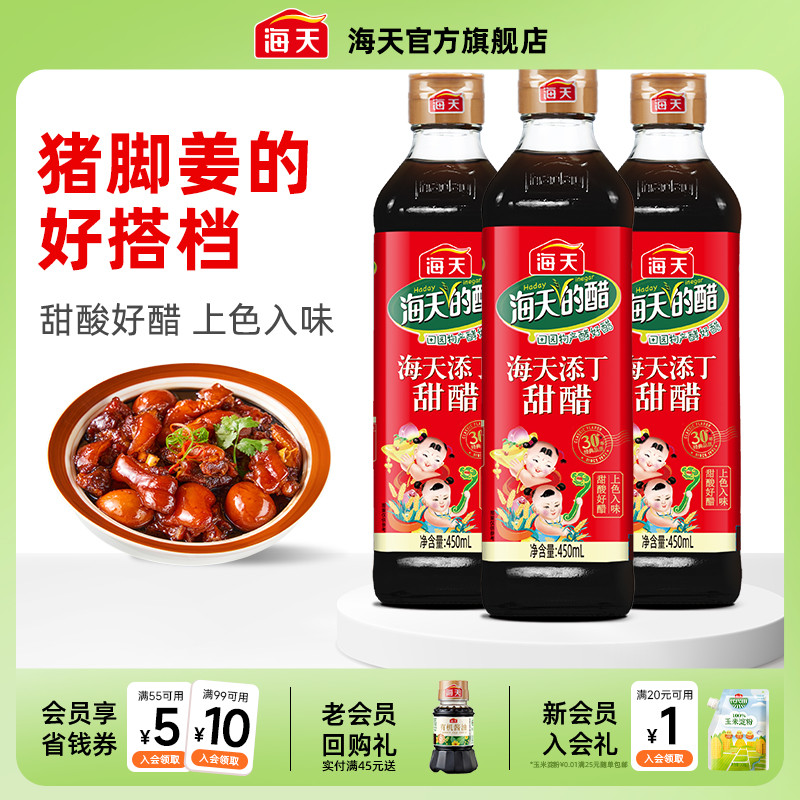 海天正宗特产添丁甜醋450ml*3瓶