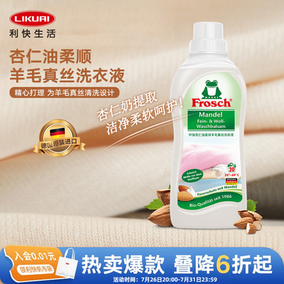 利快德国进口Frosch杏仁柔顺羊毛真丝洗衣液洗护一体不结毡750ml