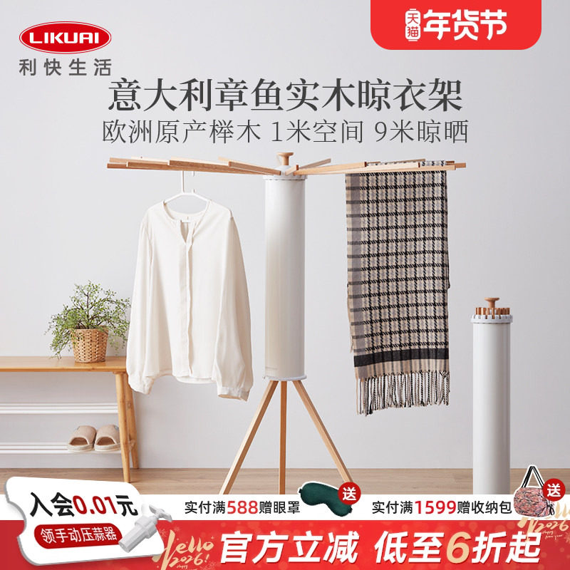 利快意大利进口章鱼晾衣架落地折叠实木家用卧室内阳台婴儿晾衣杆,收纳整理,置地/升降晾晒衣架,淘宝优惠券,粉丝福利购,淘宝优惠卷