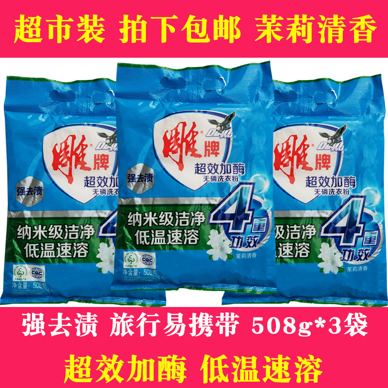雕牌洗衣粉508g超效加酶小袋批发