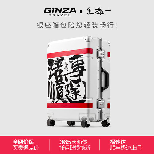 银座x朱敬一 书法联名铝框行李箱PC拉杆箱高端大容量 诸事顺遂