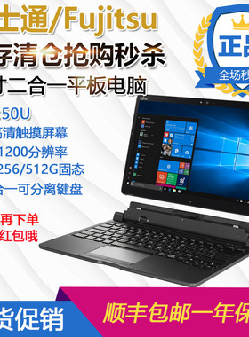 特价富士通fujitsu Q738/13.3寸windows10系统PC平板笔记本二合一