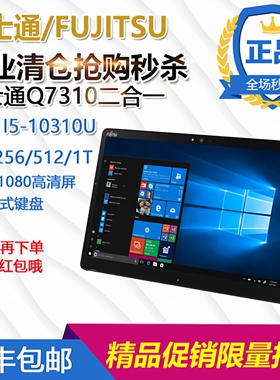富士通Q7310二合一平板电脑13.3寸1080P高清触摸屏办公二合一电脑