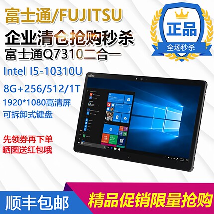 富士通Q7310二合一平板电脑13.3寸1080P高清触摸屏办公二合一电脑