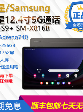 Samsung/三星 SM-X910N/SM-X816B全网通5G安卓120ghz高刷游戏娱乐