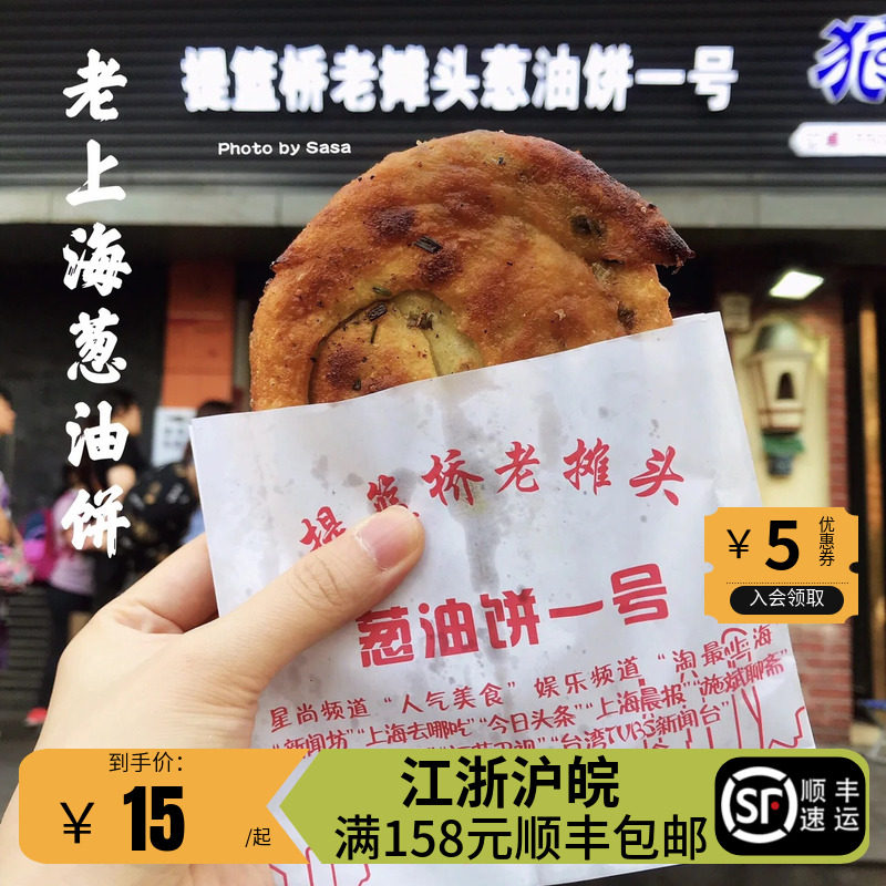 上海网红提篮桥老摊头葱油饼人气美食推荐韭菜灌饼老上海味道顺丰
