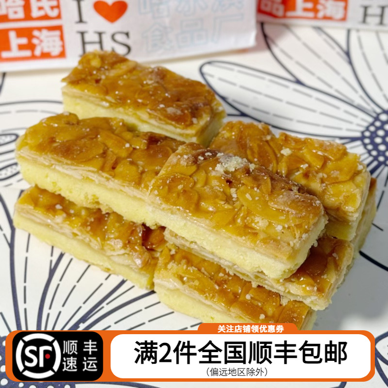 上海哈尔滨食品厂哈氏杏仁排花生排维纳斯咸麦酥西式手工传统特色
