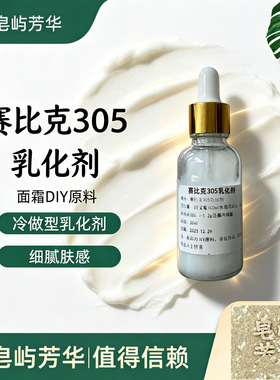 进口赛比克SEPIGEL305冷作型简易乳化剂增稠剂DIY护肤品原料膏霜