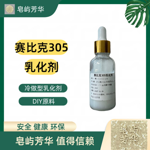 进口赛比克SEPIGEL305冷作型简易乳化剂增稠剂DIY原料香皂