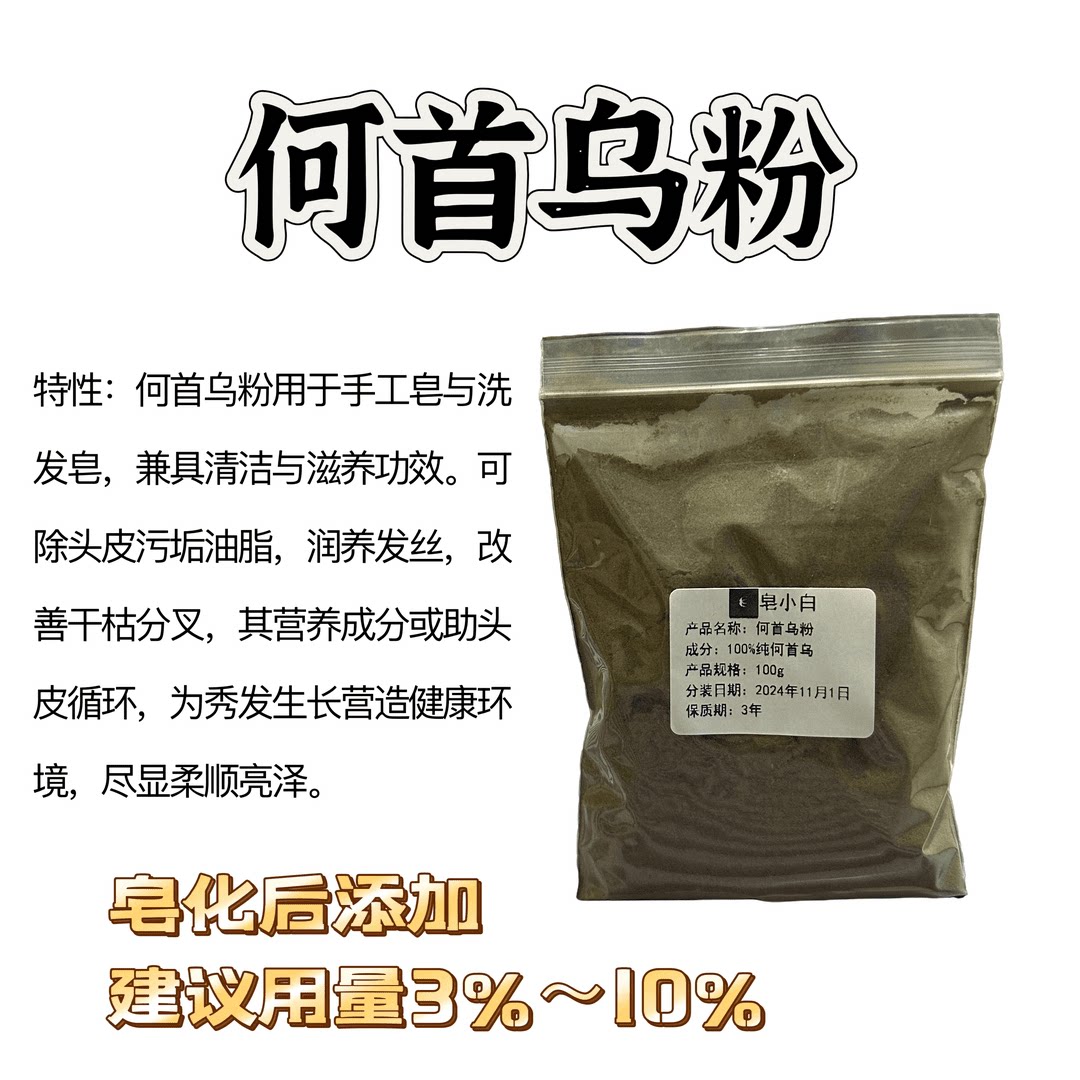 手工冷制皂洗发皂制作原料何首乌粉滋养发丝DIY材料秀发亮泽柔顺