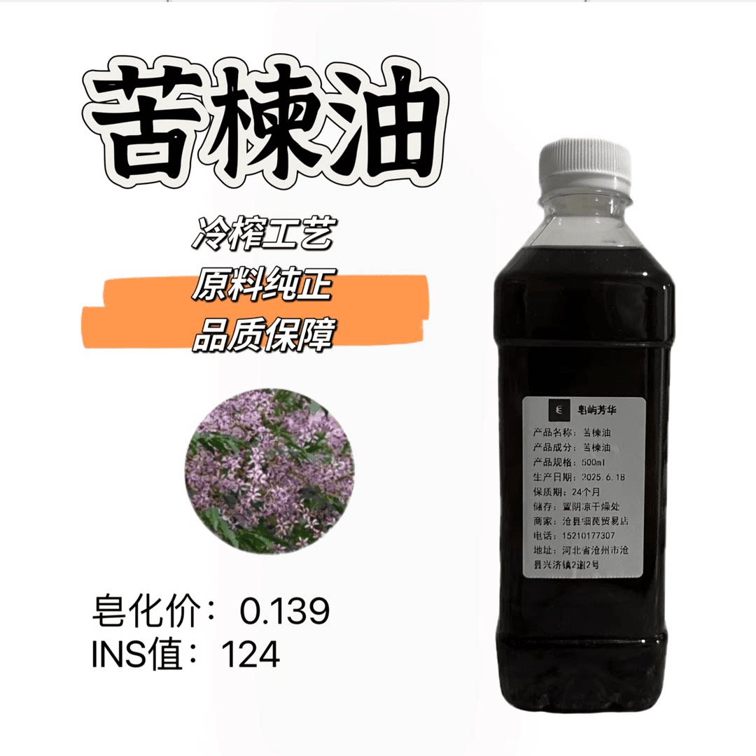 冷榨纯苦楝油可用于护肤美容、制基底精油