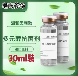 复合多元醇抗菌剂绿色防腐剂温和不刺激制作香皂手工皂DIY原料