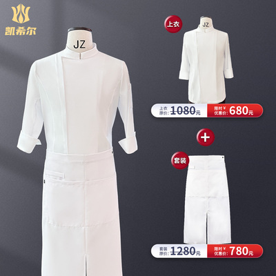 凯希尔定做舒适厨师服套装订制高端工作服长袖短袖围裙两件套