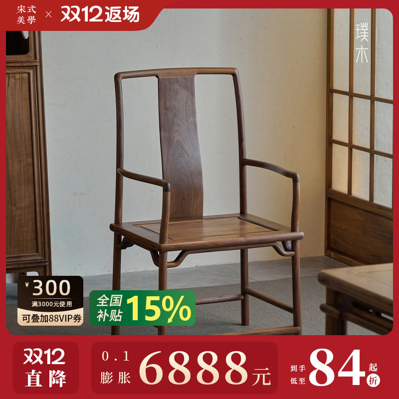 璞木新中式黑胡桃木南官帽椅实木太师椅圈椅宋式茶椅主人椅三件套