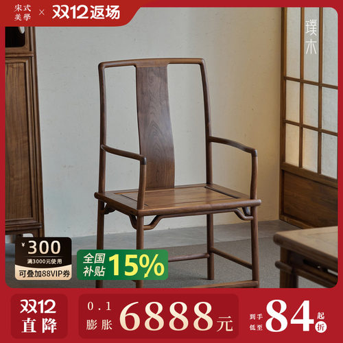 璞木新中式黑胡桃木南官帽椅实木太师椅圈椅宋式茶椅主人椅三件套