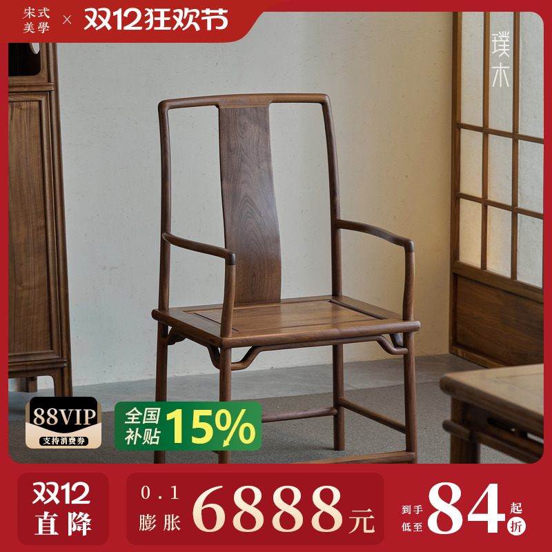 璞木新中式黑胡桃木南官帽椅实木太师椅圈椅宋式茶椅主人椅三件套