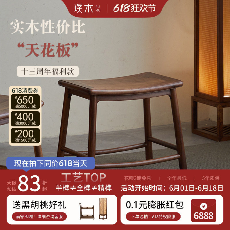 璞木宋式美学马鞍凳黑胡桃木新中式换鞋凳方凳餐凳板凳家用化妆凳