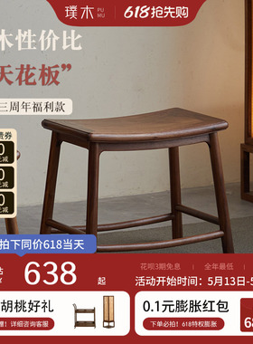 璞木宋式美学马鞍凳黑胡桃木新中式换鞋凳方凳餐凳板凳家用化妆凳