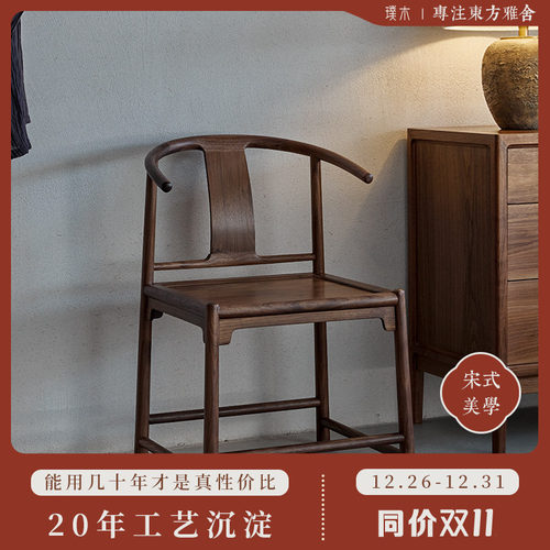 宋式美学【圆融圈椅】