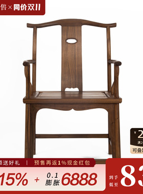 璞木新中式黑胡桃实木官帽椅实木太师椅圈椅餐椅茶椅设计师家具