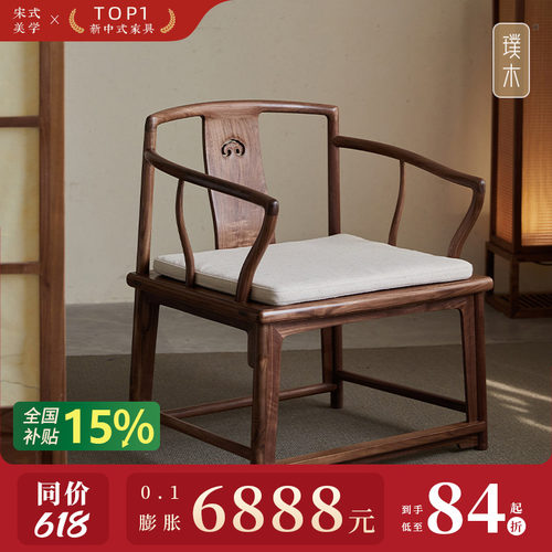 宋式美学【习新官帽椅】