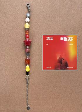 《刘艳芬》易烊千玺专辑手链小众设计感可爱高颜值手饰生日礼物