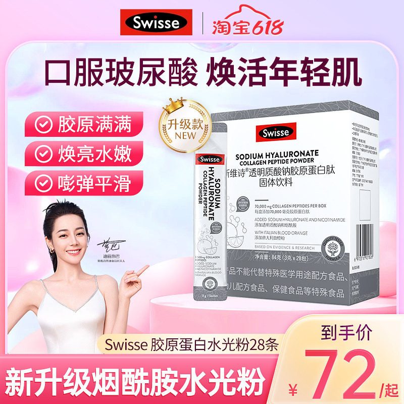 swisse斯维诗新升级玻尿酸胶原蛋白肽饮品水光粉小分子血橙胶原肽