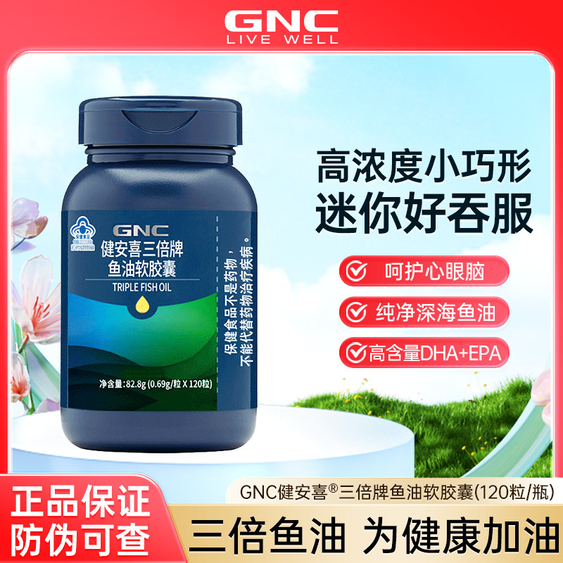 健安喜GNC深海鱼油EPA软胶囊DHA辅助成人中老年omega3鱼油正品