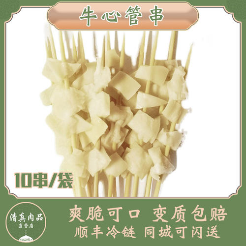 牛心管半成品北京牛街清真10串