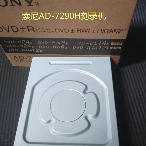 原装SONY索尼AD-7290H台式电脑串口SATA接口dvd-rw刻录机光驱