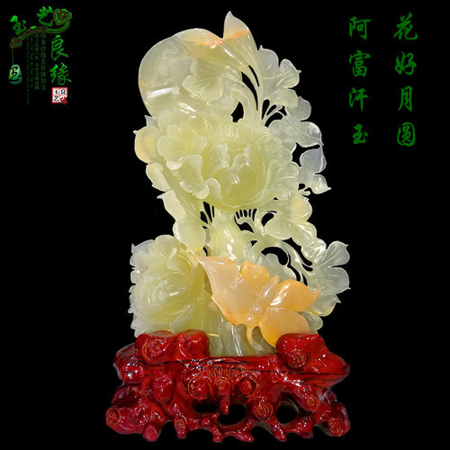 阿富汗玉摆件花好月圆原石红花冰玉石雕收藏镇宅风水珠宝玉器礼品