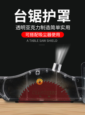 9寸10寸7寸12木工台锯保护罩锯片防尘罩集尘防护电圆锯透明塑料罩