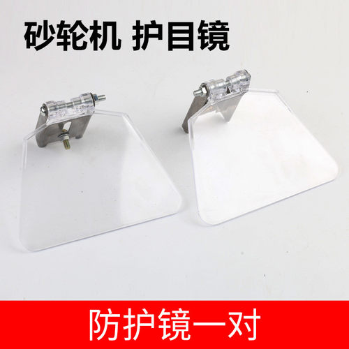 配件透明安全镜面板砂轮机