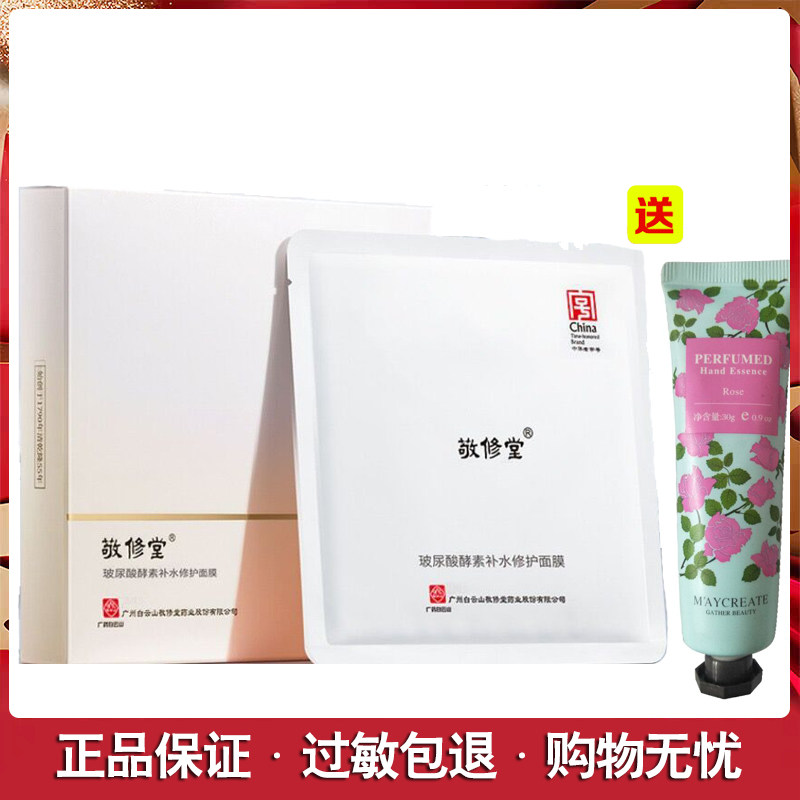 广药白云山敬修堂闪肤十二重玻尿酸补水保湿修护面膜改善暗沉正品
