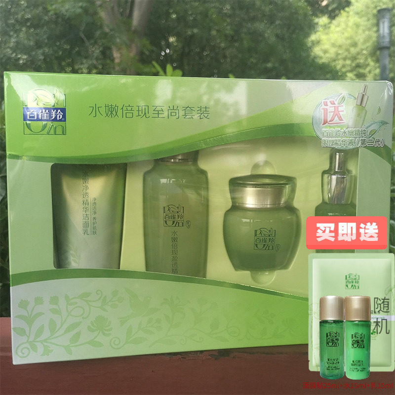 百雀羚草本水嫩倍现新一代至尚套装（送眼部精华版）补水保湿套装