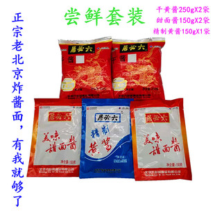 尝鲜套装一件5袋包邮北京特产六必居干酱甜面酱精制黄酱炸酱面调