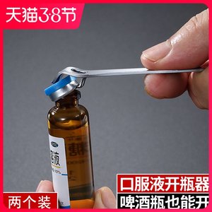 创意不锈钢口服液开瓶器多用途迷你便携起子省力启盖啤酒开盖神器