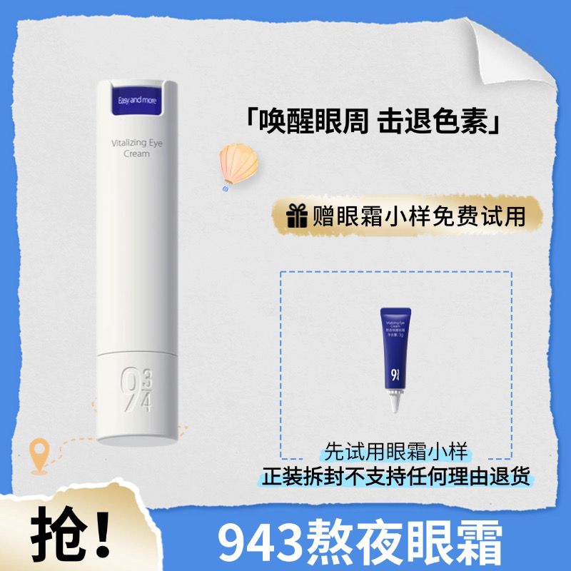 943熬夜唤醒眼霜18g正装拆封不支持退货介意慎拍7天左右发货