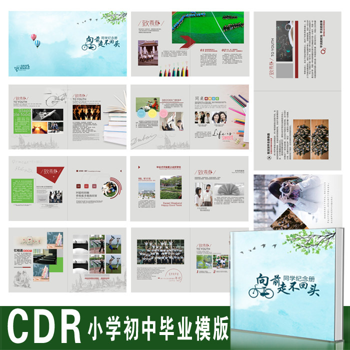 向前走不回头横款小学初中毕业纪念册相册cdr素材源文件模版