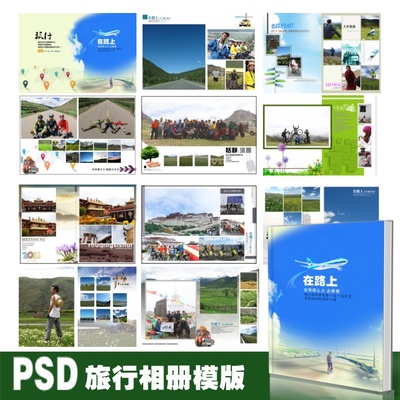 在路上旅行纪念册PSD格式 照片书模板相册分层创意模版旅行PS素材