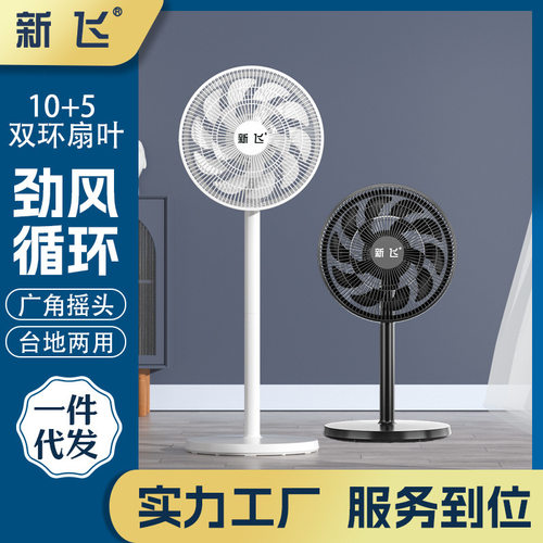 新飞电风扇落地扇家用立式平面电扇大风量台式小型宿舍空气循环扇