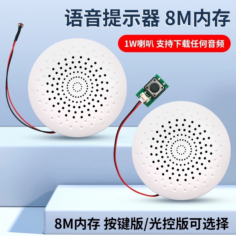 语音提示器8M内存录音按键版光控版触发播放喇叭可下载MP3音乐盒