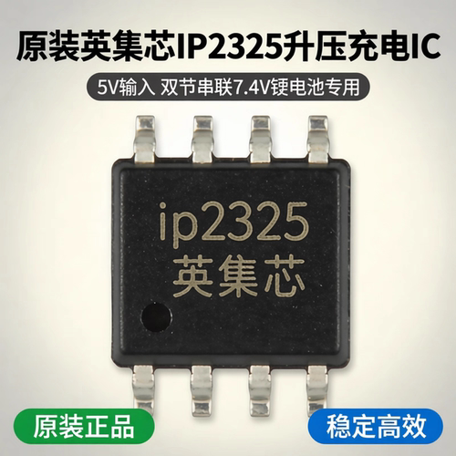 英集芯IP2325双节锂电池5V升压充