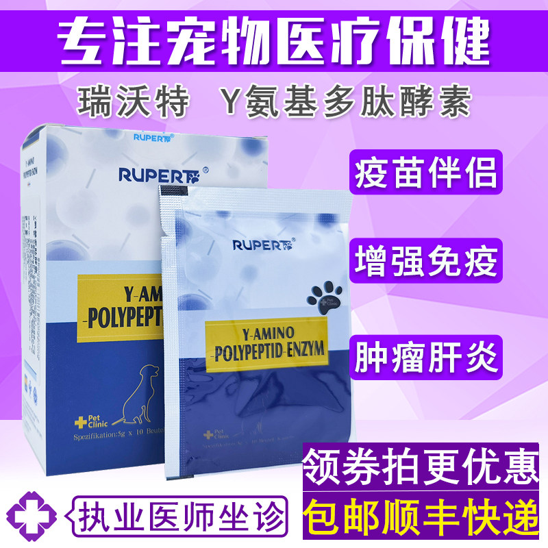 瑞沃特Y氨基多肽酵素粉宠物狗狗猫抗菌消炎胰腺炎肝炎提升免疫力