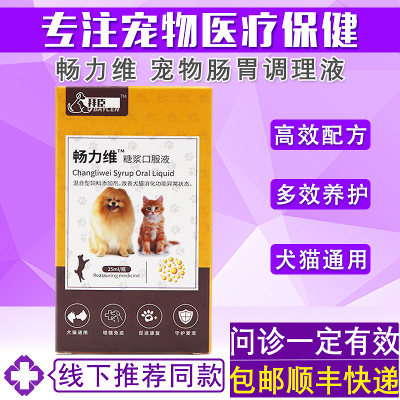 拜臣 畅力维改善宠物狗狗猫咪肠胃促进消化糖浆口服液犬猫通用,宠物/宠物食品及用品,狗特色保健品,淘宝优惠券,粉丝福利购,淘宝优惠卷