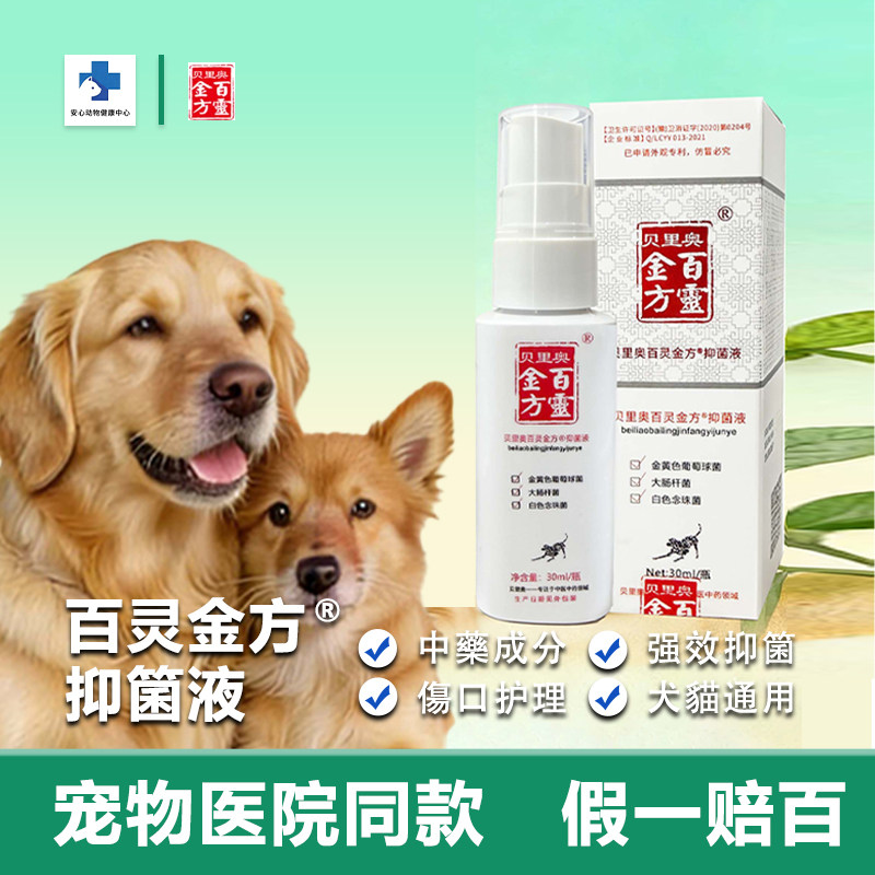 百灵金方宠物抑菌液喷剂猫咪狗狗术后护理皮肤呵护伤口趾间阴囊