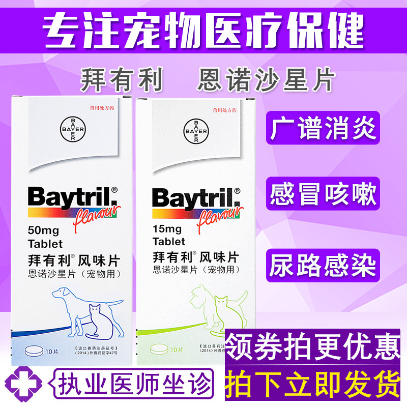 拜耳baytril拜有利风味片50mg狗狗猫咪消炎药片剂宠物狗猫抗生素