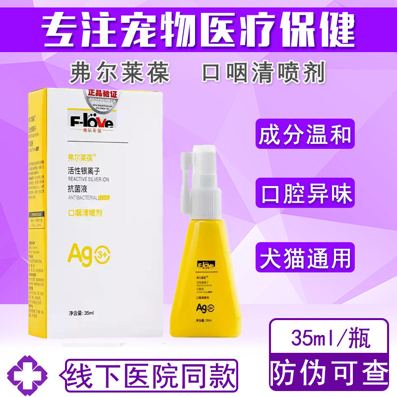 弗尔莱葆口咽清宠物口腔喷剂