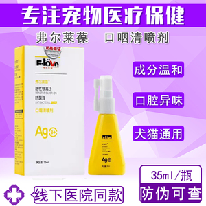弗尔莱葆口咽清宠物口腔喷剂