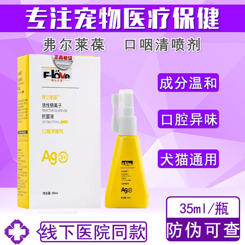 弗尔莱葆口咽清宠物口腔喷剂